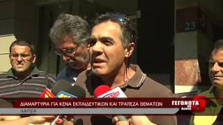 ΔΙΑΜΑΡΤΥΡΙΑ ΓΙΑ ΚΕΝΑ ΕΚΠΑΙΔΕΥΤΙΚΩΝ ΚΑΙ ΤΡΑΠΕΖΑ ΘΕΜΑΤΩΝ