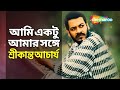 আমি একটু আমার সঙ্গে - Ami Ektu Amar Songe | Srikanto Acharya | New Bengali Song | Shemar