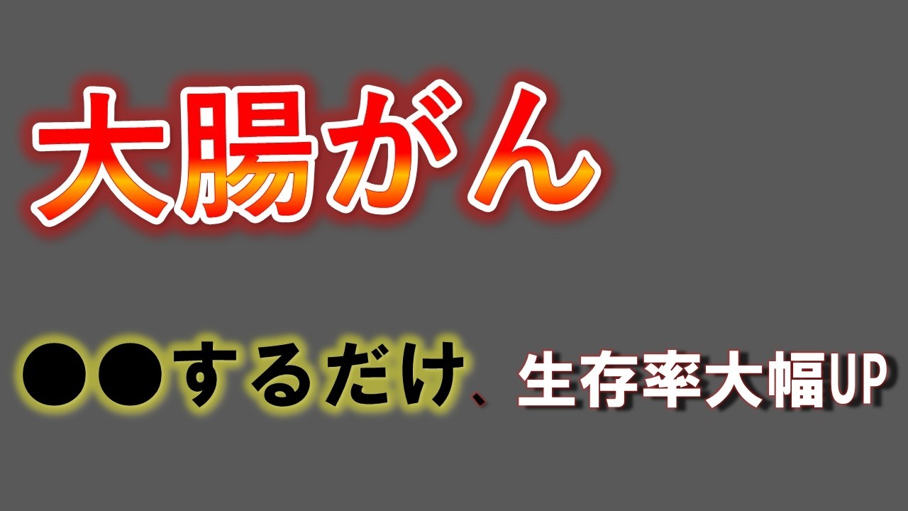 大腸がん手術後、何をすればいい？世界最高峰が示した答えとは？【医師解説】