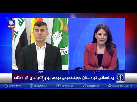 بەڤیدیۆ.. کۆبوونەوەکانی پەرلەمانی کوردستان