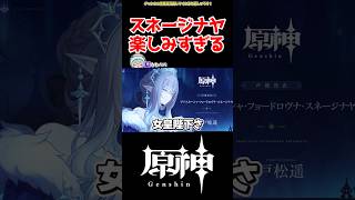 【原神】スネージナヤが楽しみすぎる #原神 #ねねべべ #shorts