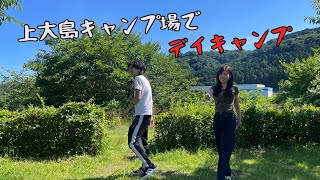 上大島キャンプ場でデイキャンプ