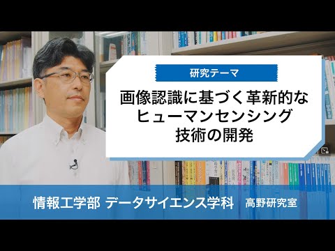 富山県立大学　動画で見る県大　画像認識に基づく革新的なヒューマンセンシング技術の開発