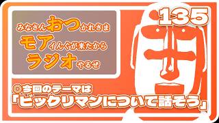 135：ビックリマンについて話そう【10月17日配信】