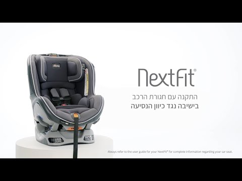 כיסא בטיחות נקסטפיט זיפ מקס - NextFit Zip Max