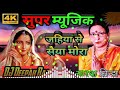 JAHIYA SE SAIYA MORA BHOJPURI SONG SARDA SINHA PARDESIYA BALMUA जहिया से सैया 