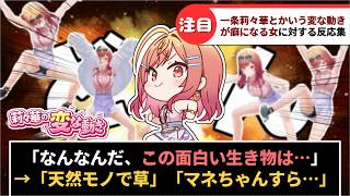 「一条莉々華とかいう珍妙な動きが癖になる女」に対するホロリスたちの反応集【ホロライブ切り抜き】#反応集