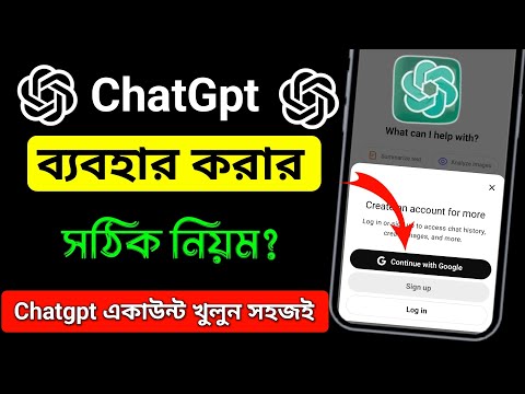 Chatgpt কিভাবে ব্যবহার করব | চ্যাট জিপিটি কিভাবে ব্যবহার করবো | chatgpt কিভাবে খুলবো #chatgpt