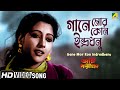 Gane Mor Kon Indradhanu - গানে মোর কোন ইন্দ্রধনু | Movie Song | Agni Pariksha | Ut