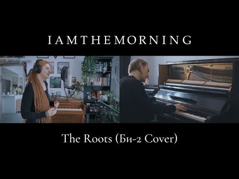 Iamthemorning/Би-2 - The Roots