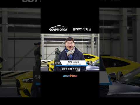 포르쉐 보다 빠른데, 디자인도 최고 ... 중앙 COTY x 오토뷰