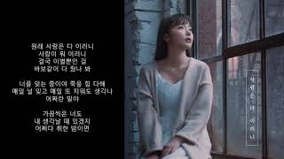 홍진영 - 사랑은 다 이러니 (가사)