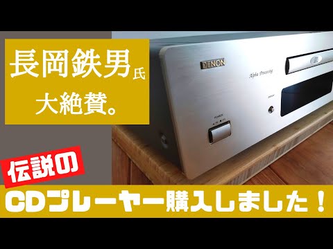 [Audio] Highly praised by \Tetsuo Nagaoka\!? I bought the legendary CD player! [Purchase Introduc...