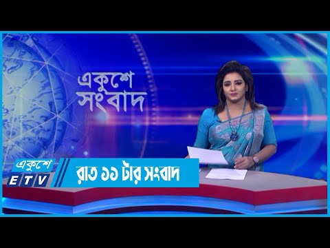 11 PM News || রাত ১১টার সংবাদ || 30 May 2022 || ETV News