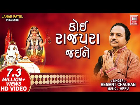 કોઈ રાજપરા જઈને | Koi Rajapara Jaine | Khodal Maa Song | Hemant Chauhan