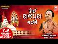 કોઈ રાજપરા જઈને Koi Rajapara Jaine Khodal Maa Song Hemant Chauhan