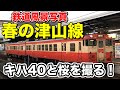 【桜満開】津山線のキハ40やキハ47を撮影する！国鉄急行色ノスタルジーもやってくる！