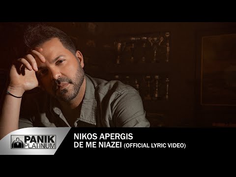 Νίκος Απέργης - Δε Με Νοιάζει | Nikos Apergis - De Me Noiazei - Official Lyric Video