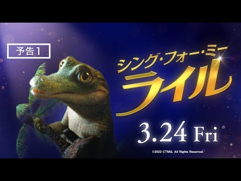 映画『シング・フォー・ミー、ライル』予告１ 3月24日（金） 全国の映画館で公開