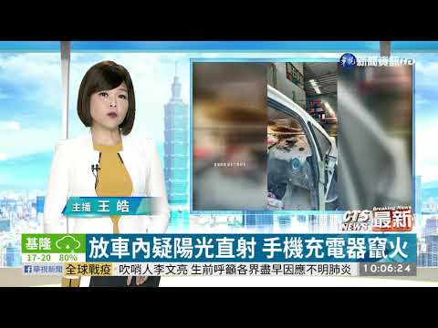 放車內疑陽光直射 手機充電器竄火