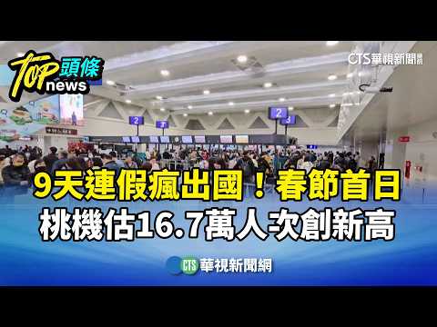 9天連假瘋出國！春節首日　桃機估16.7萬人次創新高
