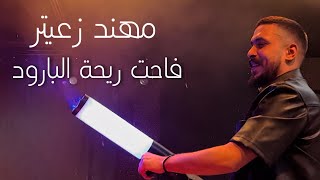 Mandoline The Club | مهند زعيتر ودراعي - فاحت ريحة البارود - أحنا أهل الكشخات - ولاد بديعة 2024