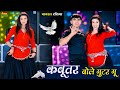 कबूतर बोले गुटर गू पीहर में तेने पाप क�