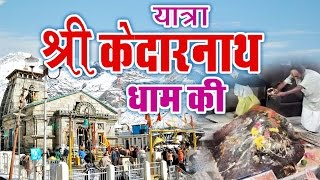 यात्रा श्री केदारनाथ धाम की !! Yatra