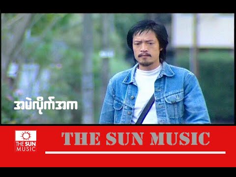 အမဲလိုက်အက - လေးဖြူ... Lay Phyu_အမဲလိုက္အက (Official MV)