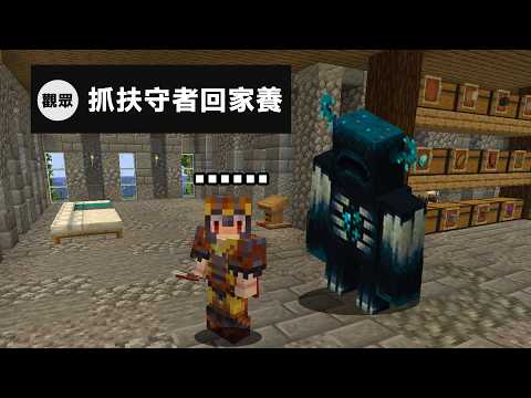 觀眾要我在家養一隻【扶手者？】沒辦法......只能使出那一招了｜Minecraft 極限盲盒生存 #16