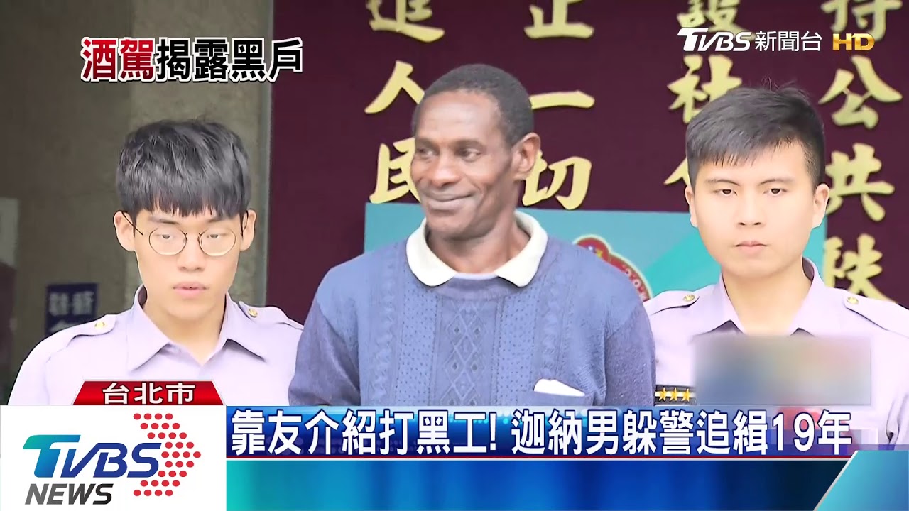 別跑!迦納男酒駕遭逮 竟逾期居留19年