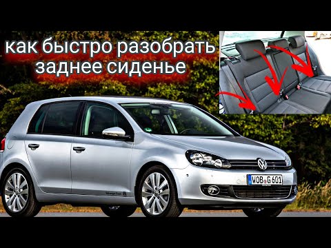Как снять заднее сиденье без инструмента в Фольксваген гольф 6 !( VW Golf 6) | легко и просто!