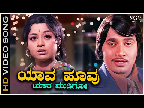 Yaava Hoovu Yaara Mudigo - Video Song | Besuge | Srinath | Manjula | SPB | Vijaya Bhaskar