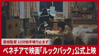 ベネチア国際映画祭で是枝裕和監督の「ルックバック」公式上映　12分超える拍手、出口夏希さん・蒔田彩珠さん出演