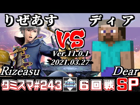 【スマブラSP】タミスマSP243 6回戦 りぜあす(ルフレ) VS ディア(スティーブ) - オンライン大会