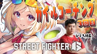 アキ・ローゼンタール - 【 STREET FIGHTER 6】3回目￤ガイル村ひぐち村長！タスケテケスタ！！【アキ・ローゼンタール/ホロライブ】
