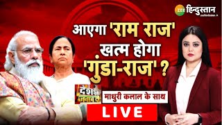 ZEE Hindustan LIVE TV | देश को जवाब दो | PM Modi का प्रहार, खत्म Mamata दीदी की 'निर्मम सरकार'