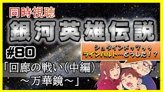 【同時視聴 / 銀河英雄伝説 本伝】第80話 「回廊の戦い（中編）～万華鏡～」 を完全初見してこうじゃないか！【銀英伝】