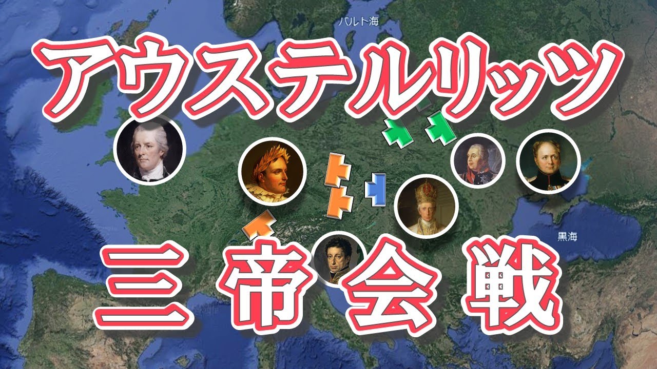 かっこいい歴史用語常連「アウステルリッツ三帝会戦」を語れるようになる！地図・布陣図と共に徹底解説。神聖ローマ帝国滅亡とナポレオンヨーロッパ制覇への道