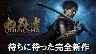２０年待った鬼武者新作【鬼武者 Way of the Sword】
