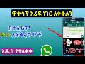 እንኳን ደስ አላችሁ ! ዋትሳፕ አሪፍ ነገር ለቀቀልን | ዋትሳፕ አልተቻለም እንኳን ደስ አላችሁ ! ዋትሳፕ አሪፍ ነገር ለቀቀልን | ዋትሳፕ አልተቻለም