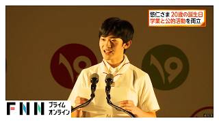 悠仁さま20歳の誕生日　初めての宮中行事や単独地方公務など成年皇族としての活動の幅広げられ（2026年09月06日）