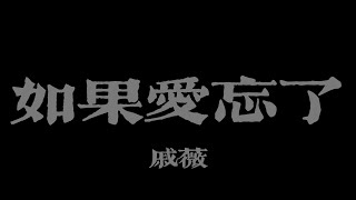 Download lagu 戚薇 - 如果愛忘了『不能給我的 請完整給她』【Lyrics Video】 mp3 Download lagu 戚薇 - 如果愛忘了『不能給我的 請完整給她』【Lyrics Video】 mp3