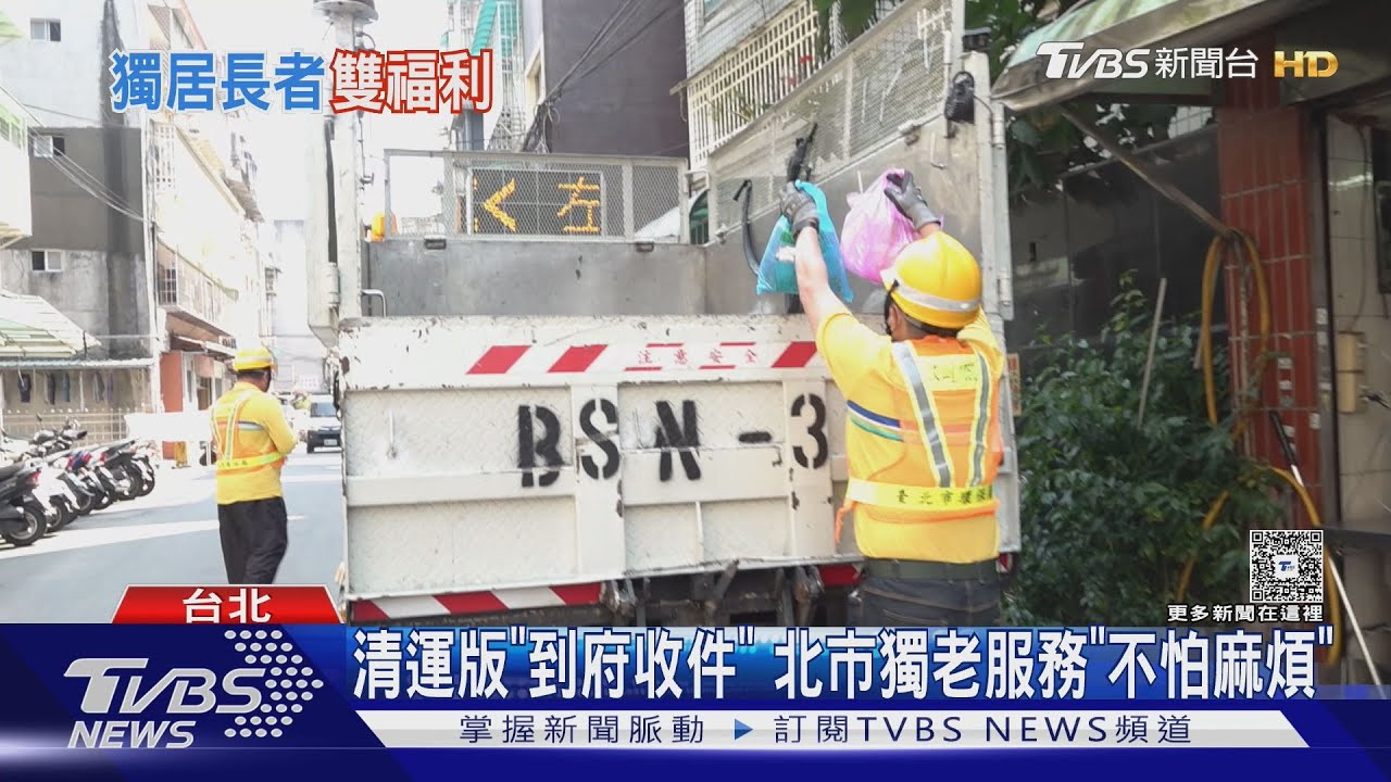 垃圾、回收「到府收件」!因應超高齡化 北市獨老服務採主「客製化」