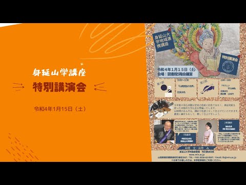 2021年度　身延山学講座 特別講演会