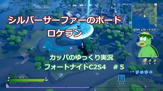 カッパのゆっくり実況　フォートナイト　C2S4　♯５