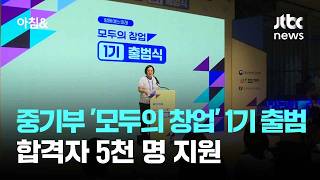 중기부 '모두의 창업' 1기 출범…합격자 5천 명 지원 / JTBC 아침&