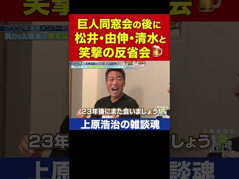 松井秀喜さんが次の発起人指名！次は124万人で何かが起こる!?高橋由伸さん清水隆行さんと100万人イベント反省会【上原浩治の雑談魂 公式切り抜き】  #Shorts