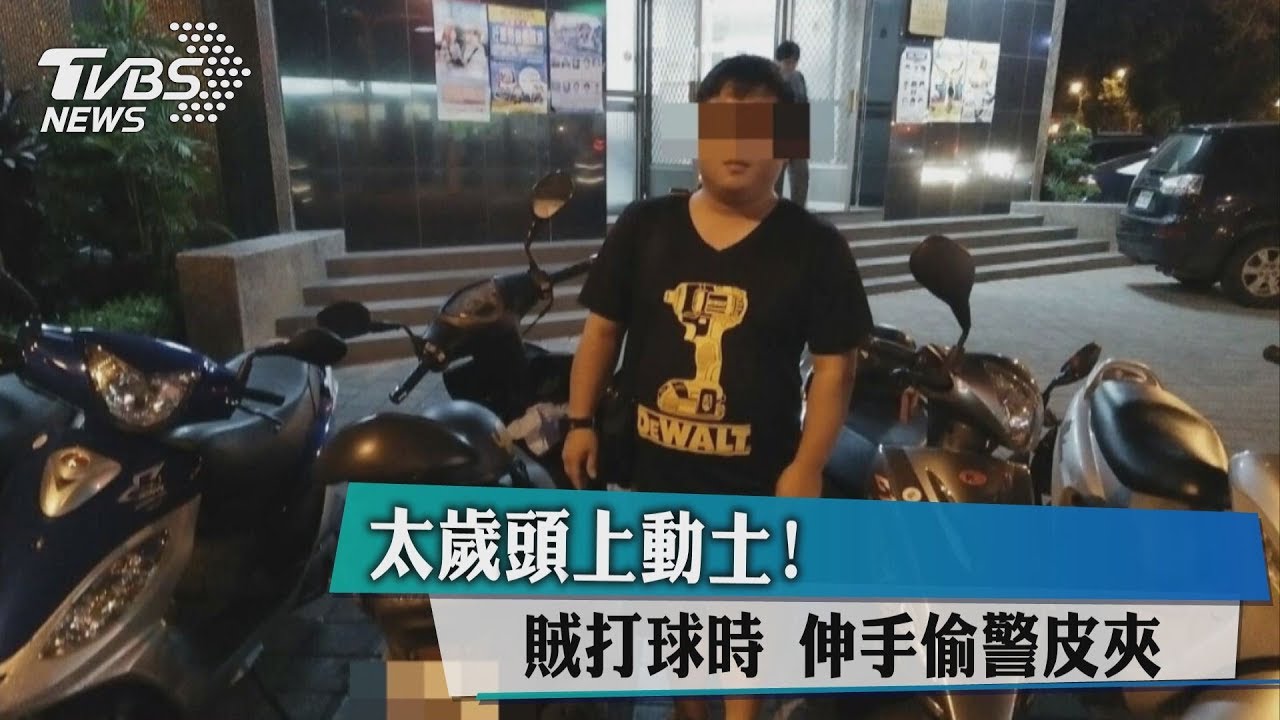 太歲頭上動土!賊打球時 伸手偷警皮夾