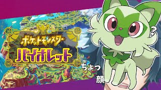 【ポケモンバイオレット】#1 ニャオハ立つな！いやもうむしろ飛べ！※ネタバレ注意【兎村静人】